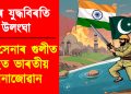 পুনৰ যুদ্ধবিৰতি উলংঘা : পাক সেনাৰ গুলীত আহত ভাৰতীয় সেনাজোৱান