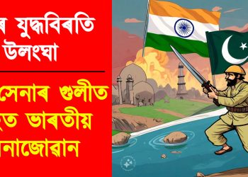 পুনৰ যুদ্ধবিৰতি উলংঘা : পাক সেনাৰ গুলীত আহত ভাৰতীয় সেনাজোৱান
