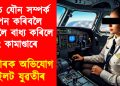 বিকৃত যৌন সম্পৰ্ক স্থাপন কৰিবলৈ কৰিবলৈ বাধ্য কৰিলে উইং কামাণ্ডাৰে : বিস্ফোৰক অভিযোগ মহিলা পাইলটৰ