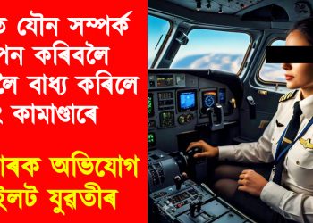 বিকৃত যৌন সম্পৰ্ক স্থাপন কৰিবলৈ কৰিবলৈ বাধ্য কৰিলে উইং কামাণ্ডাৰে : বিস্ফোৰক অভিযোগ মহিলা পাইলটৰ