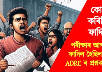 পৰীক্ষাৰ আগতেই ফাদিল হৈছিল নেকি ADRE ৰ প্ৰশ্নকাকত? কোনে কৰিছিল ফাদিল?
