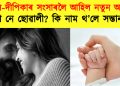 সংসাৰ শুৱনি কৰিবলৈ ৰণবীৰ-দীপিকাৰ কোলালৈ আহিল নতুন আলহী : ল’ৰা নে ছোৱালী? কি নাম থ’লে সন্তানৰ?