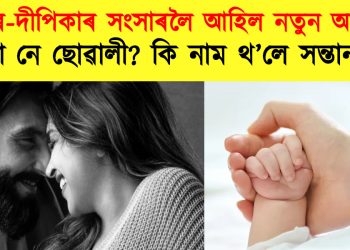 সংসাৰ শুৱনি কৰিবলৈ ৰণবীৰ-দীপিকাৰ কোলালৈ আহিল নতুন আলহী : ল’ৰা নে ছোৱালী? কি নাম থ’লে সন্তানৰ?