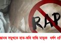 পাশৱিক! কন্যা সন্তানৰ সমুখতে মাতৃক হাত-ভৰি বান্ধি ধৰ্ষণ প্ৰতিৱেশীৰ