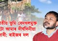 চৰকাৰ আৰু উচ্ছেদিত দুয়ো পক্ষৰে হিংসাত্মক কাৰ্যক গৰিহণা ৰাইজৰ দলৰ