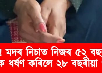 ছিহ! মদৰ নিচাত নিজৰ ৫২ বছৰীয়া মাতৃক ধৰ্ষণ কৰিলে ২৮ বছৰীয়া পুত্ৰই