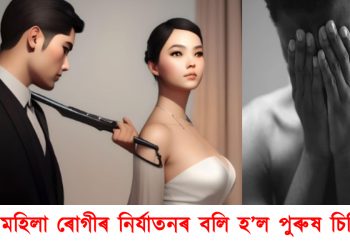 এইবাৰ মহিলা ৰোগীৰ নিৰ্যাতনৰ বলি হ’ল পুৰুষ চিকিৎসক : কাহিনী শুনি চকু কপালত উঠিব আপোনাৰ