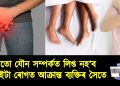 ভুলতো যৌন সম্পৰ্কত লিপ্ত নহ’ব এইকেইটা ৰোগত আক্ৰান্ত ব্যক্তিৰ সৈতে : পৰিণাম হ’ব পাৰে ভয়ংকৰ