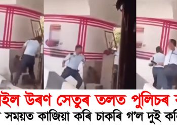 ছয়মাইল উৰণ সেতুৰ তলত পুলিচৰ বক্সিং : নিলম্বিত দুই আৰক্ষী কনিষ্টবল
