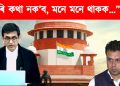 “চিঞৰি কথা নক’ব, মনে মনে থাকক..” বিজেপি নেতা কৌস্তুভ বাগচিক ধমক মুখ্য ন্যায়াধীশৰ