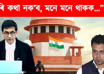 “চিঞৰি কথা নক’ব, মনে মনে থাকক..” বিজেপি নেতা কৌস্তুভ বাগচিক ধমক মুখ্য ন্যায়াধীশৰ