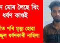 নতুন মোৰ লৈছে ধিং ধৰ্ষণ কাণ্ডই : পানীত পৰি মৃত্যু হোৱা তফাজ্জুল ধৰ্ষণকাৰী নাছিল!