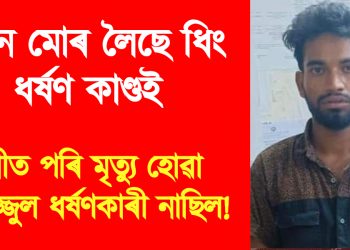 নতুন মোৰ লৈছে ধিং ধৰ্ষণ কাণ্ডই : পানীত পৰি মৃত্যু হোৱা তফাজ্জুল ধৰ্ষণকাৰী নাছিল!
