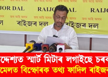 কি উদ্দেশ্যত স্মাৰ্ট মিটাৰ লগাইছে চৰকাৰে? সংবাদমেলত বিস্ফোৰক তথ্য ফাদিল ৰাইজৰ দলৰ