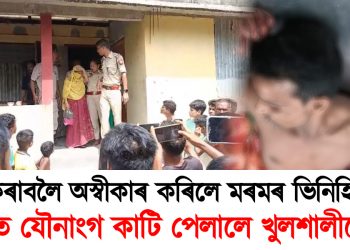 বজালী : বিয়া কৰাবলৈ অস্বীকাৰ কৰিলে মৰমৰ ভিনিহিয়েকে! খঙতে যৌনাংগ কাটি পেলালে খুলশালীয়েকে