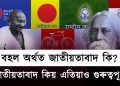 জাতীয়তাবাদ কিয় এতিয়াও গুৰুত্বপূৰ্ণ ? বহল অৰ্থত জাতীয়তাবাদ কি?