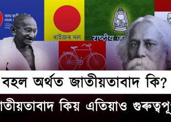 জাতীয়তাবাদ কিয় এতিয়াও গুৰুত্বপূৰ্ণ ? বহল অৰ্থত জাতীয়তাবাদ কি?