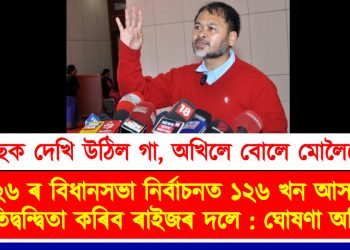 ২০২৬ ৰ বিধানসভা নিৰ্বাচনত ১২৬ খন আসনতেই প্ৰতিদ্বন্দ্বিতা কৰিব ৰাইজৰ দলে : ঘোষণা অখিলৰ