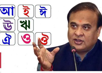 অসমীয়া ভাষালৈ ধ্ৰুপদী ভাষাৰ মৰ্যাদা প্ৰদানৰ সন্মানাৰ্থে ৩ নৱেম্বৰৰ পৰা ৯ নৱেম্বৰলৈ উদ্‌যাপন কৰা হ’ব ‘ভাষা গৌৰৱ সপ্তাহ’