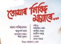 তোমাৰ নিবিড় মায়াৰে…  ৰিমলী বৰকটকীৰ বিশেষ লেখা