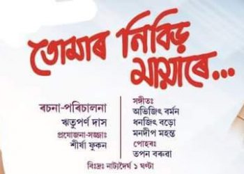 তোমাৰ নিবিড় মায়াৰে…  ৰিমলী বৰকটকীৰ বিশেষ লেখা