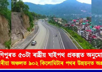 মণিপুৰত ৫০টা ৰাষ্ট্ৰীয় ঘাইপথ প্ৰকল্পত অনুমোদন : পাহাৰীয়া অঞ্চলত ৯০২ কিলোমিটাৰ পথৰ উন্নয়নত অগ্ৰাধিকাৰ