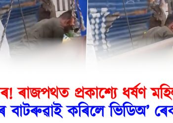 ধিক্কাৰ! ৰাজপথত প্ৰকাশ্যে ধৰ্ষণ মহিলাক : বাটৰ বাটৰুৱাই কৰিলে ভিডিঅ’ ৰেকৰ্ডিং