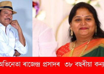 অকাল মৃত্যু! প্ৰবীণ অভিনেতা ৰাজেন্দ্ৰ প্ৰসাদে হেৰুৱালে নিজৰ ৩৮ বছৰীয়া কন্যাক