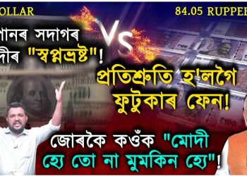 সপোনৰ সদাগৰ মোদীৰ “স্বপ্নভ্ৰষ্ট”! অন্ধভক্তক এইবোৰ ক’লেই হৈ পৰে “কংগ্ৰেছৰ দালাল”!