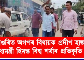 আমগুৰিত অগপৰ বিধায়ক প্ৰদীপ হাজৰিকা, মুখ্যমন্ত্ৰী হিমন্ত বিশ্ব শৰ্মাৰ প্ৰতিকৃতি দাহ