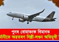 পুনৰ বোমাতংক বিমানত : জাৰ্মানীতে অৱতৰণ দিল্লী-লণ্ডন অভিমুখী বিমান