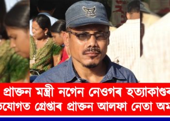 প্ৰাক্তন মন্ত্ৰী নগেন নেওগৰ হত্যাকাণ্ডৰ গোচৰত পুনৰ গ্ৰেপ্তাৰ প্ৰাক্তন আলফা নেতা অৰূপ কোঁৱৰ ওৰফে অমৰ সিং