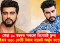 যোৱা ১০ বছৰত সকলো চিনেমাই ফ্লপ : এইবাৰ ৩৫০ কোটি টকাৰ বাজেটৰ চিনেমাত অভিনয় কৰিব অৰ্জুন কাপুৰে