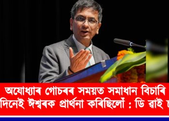 অযোধ্যাৰ গোচৰৰ সময়ত সমাধান বিচাৰি প্ৰতিদিনেই ঈশ্বৰক প্ৰাৰ্থনা কৰিছিলোঁ : ডি ৱাই চন্দ্ৰচুড়