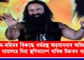 ৰাম-ৰহিমৰ বিৰুদ্ধে ধৰ্মগ্ৰন্থ অৱমাননাৰ অভিযোগ : উচ্চ ন্যায়ালয়ে দিয়া স্থগিতাদেশ খাৰিজ উচ্চতম ন্যায়ালয়ৰ