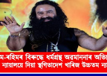 ৰাম-ৰহিমৰ বিৰুদ্ধে ধৰ্মগ্ৰন্থ অৱমাননাৰ অভিযোগ : উচ্চ ন্যায়ালয়ে দিয়া স্থগিতাদেশ খাৰিজ উচ্চতম ন্যায়ালয়ৰ