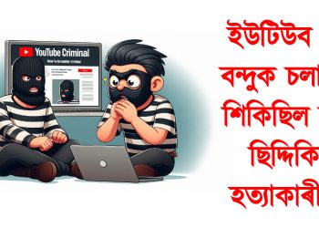 ইউটিউব চাই বন্দুক চলাবলৈ শিকিছিল বাবা ছিদ্দিকিৰ হত্যাকাৰীয়ে! আৰক্ষীৰ তদন্তত নতুন নতুন তথ্য