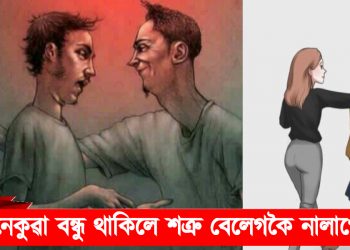 এনেকুৱা বন্ধু থাকিলে শত্ৰু বেলেগকৈ নালাগে! জানি লওক প্ৰকৃত বন্ধু চিনাৰ উপায়