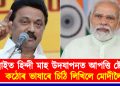 চেন্নাইত হিন্দী মাহ উদযাপনত আপত্তি ষ্টেলিনৰ : কঠোৰ ভাষাৰে চিঠি লিখিলে মোদীলৈ