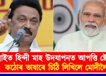 চেন্নাইত হিন্দী মাহ উদযাপনত আপত্তি ষ্টেলিনৰ : কঠোৰ ভাষাৰে চিঠি লিখিলে মোদীলৈ