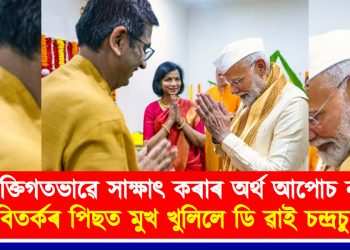 ‘ব্যক্তিগতভাৱে সাক্ষাৎ কৰাৰ অৰ্থ আপোচ নহয়’ : বিতৰ্কৰ পিছত মুখ খুলিলে ডি ৱাই চন্দ্ৰচুড়ে