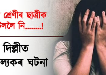 দশম শ্ৰেণীৰ ছাত্ৰীক হোটেললৈ নি……..! দিল্লীত চাঞ্চল্যকৰ ঘটনা