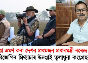‘‘কাজিৰঙা ভ্ৰমণ কৰা দেশৰ প্ৰথমজন প্ৰধানমন্ত্ৰী নৰেন্দ্ৰ মোদী…” : বিজেপিৰ মিথ্যাচাৰ উদঙাই তুলাধুনা কংগ্ৰেছৰ