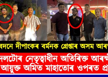 হাস্যবদনে দীপাংকৰ বৰ্মনক গ্ৰেপ্তাৰ অসম আৰক্ষীৰ! অভিযুক্তৰ কান্ধত হাত থৈ ফটোৰ বাবে প’জ আৰক্ষীৰ