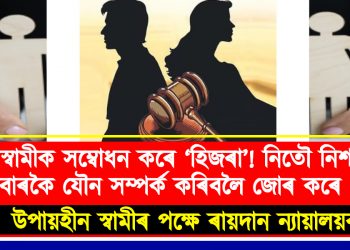 “স্বামীক হিজৰা বুলি কোৱাতো নিষ্ঠুৰ মানসিকতা…” বিবাহ বিচ্ছেদত সমৰ্থন উচ্চ ন্যায়ালয়ৰ
