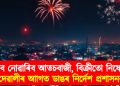 জ্বলাব নোৱাৰিব আতচবাজী, বিক্ৰীতো নিষেধাজ্ঞা : দেৱালীৰ আাগত ডাঙৰ নিৰ্দেশ প্ৰশাসনৰ
