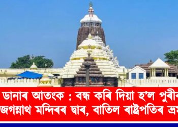 ডানাৰ আতংক: বন্ধ কৰি দিয়া হ’ল পুৰীৰ জগন্নাথ মন্দিৰৰ দ্বাৰ