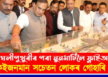 দীঘলীপুখুৰীৰ পৰা নুনমাটিলৈ ফ্লাইঅভাৰ : কেইজনমান সচেতন লোকৰ গোহাৰি পত্ৰ