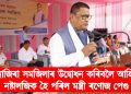 নাজিৰা সমজিলাৰ উদ্বোধন কৰিবলৈ আহি নষ্টালজিক হৈ পৰিল মন্ত্ৰী ৰণোজ পেগু
