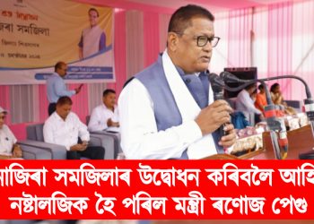 নাজিৰা সমজিলাৰ উদ্বোধন কৰিবলৈ আহি নষ্টালজিক হৈ পৰিল মন্ত্ৰী ৰণোজ পেগু